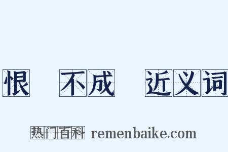 恨鐵不成鋼近义词是什么意思的图片